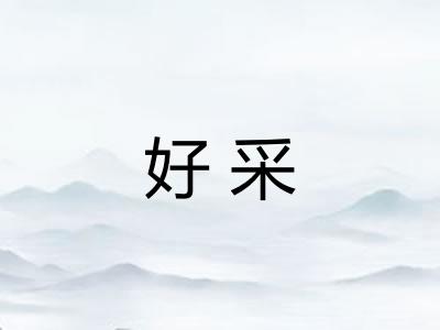 好采