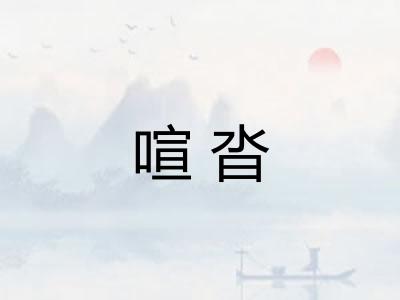 喧沓