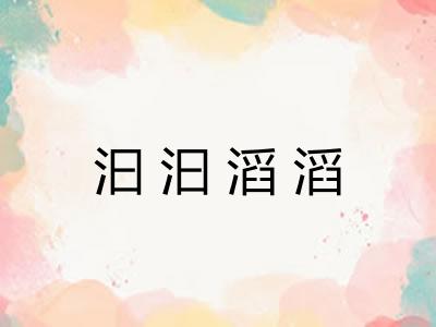 汩汩滔滔