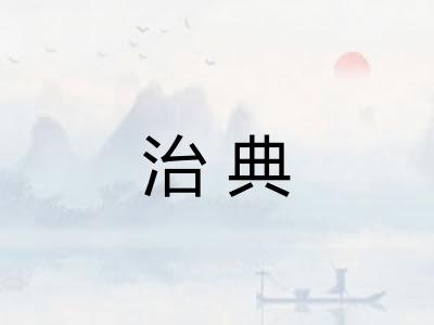 治典