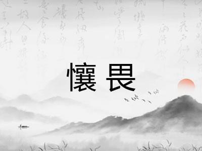 懹畏