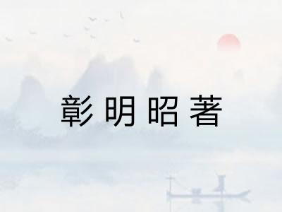 彰明昭著