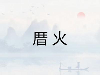 厝火