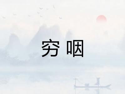 穷咽