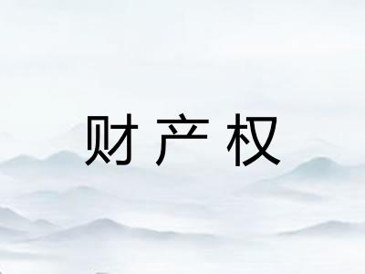 财产权