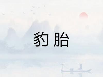 豹胎