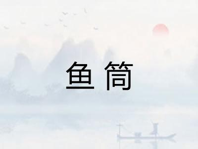 鱼筒