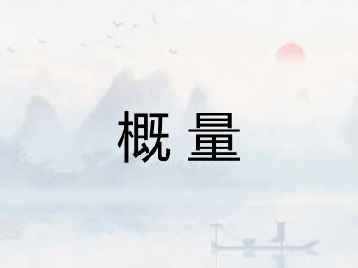 概量