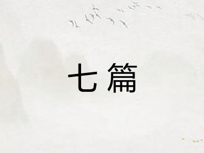 七篇