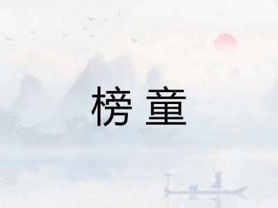 榜童