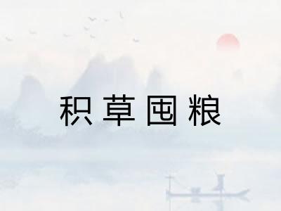 积草囤粮