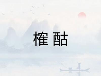 榷酤