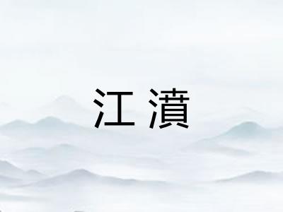 江濆