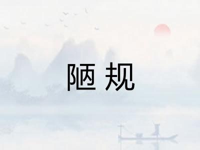 陋规