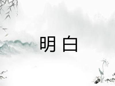 明白