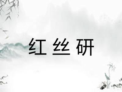 红丝研