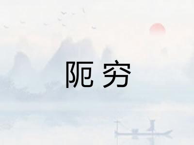 阨穷