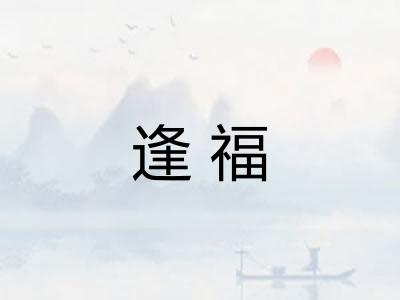 逢福