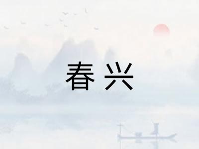 春兴