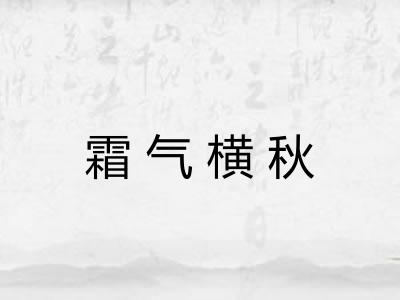 霜气横秋