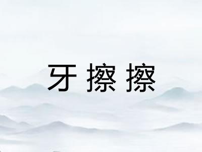 牙擦擦