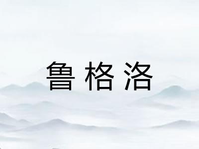 鲁格洛