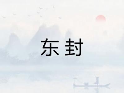 东封