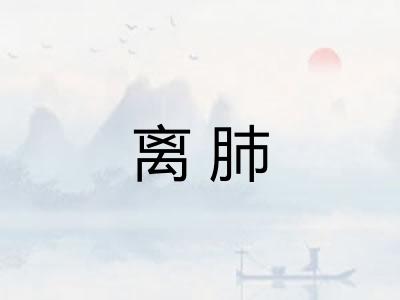 离肺