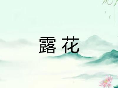 露花