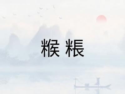 糇粻