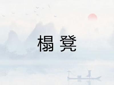 榻凳