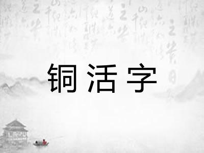 铜活字