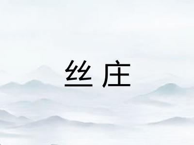 丝庄