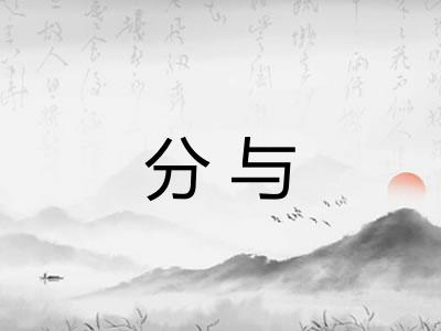 分与