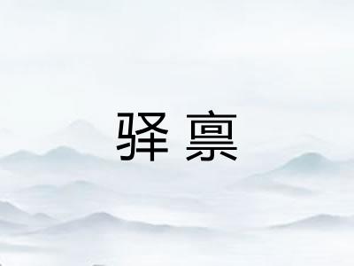 驿禀