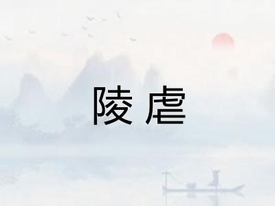 陵虐