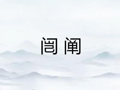 闿阐