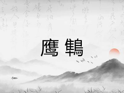 鹰鶽