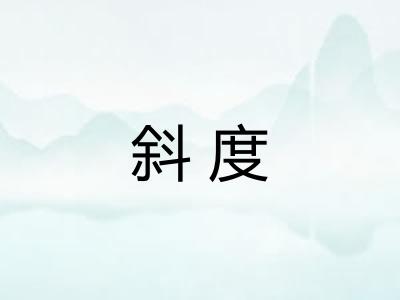 斜度