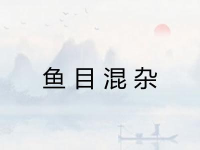 鱼目混杂