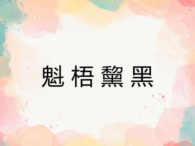 魁梧黧黑