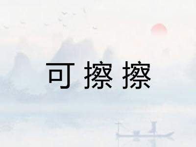 可擦擦