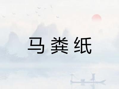 马粪纸