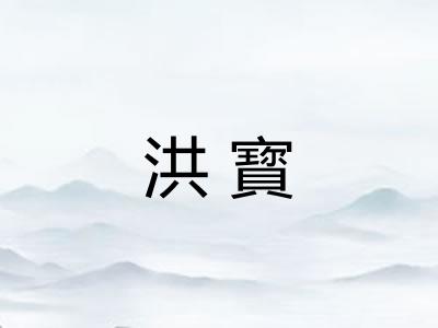 洪寳