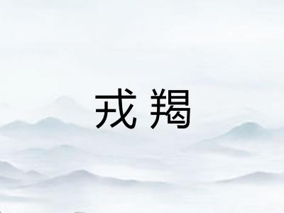 戎羯