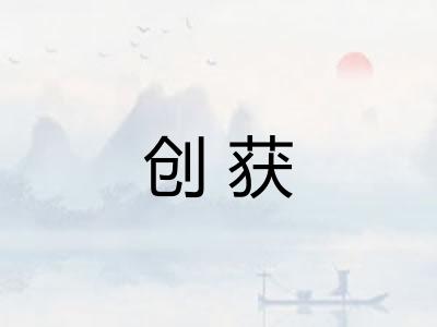 创获