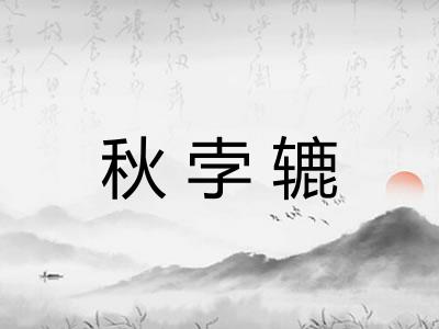 秋孛辘