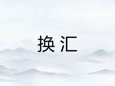 换汇