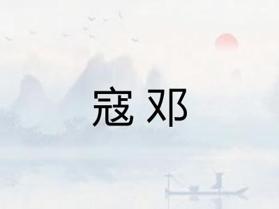 寇邓