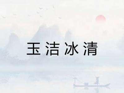 玉洁冰清